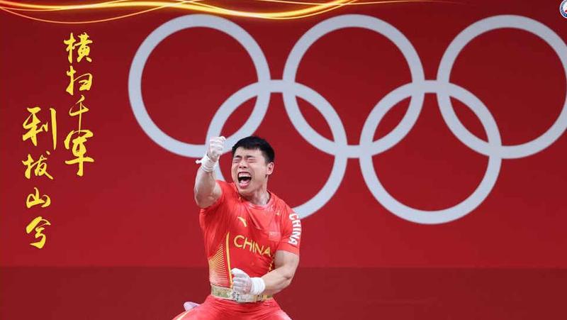 最牛的时刻就是此刻——记东京奥运会男子举重67公斤级冠军谌利军