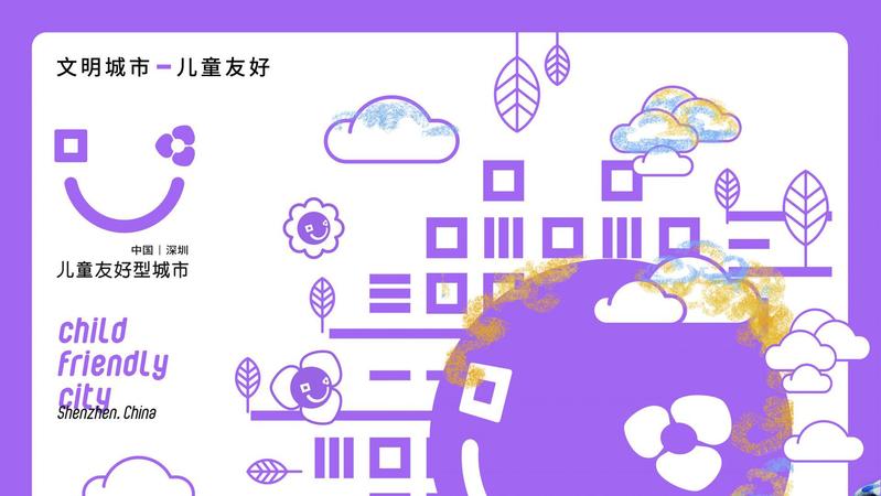 共建深圳儿童友好型城市，点亮儿童未来