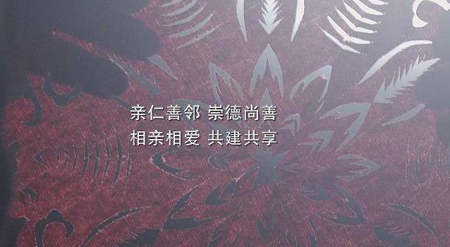 社会主义核心价值观宣传片【和谐】