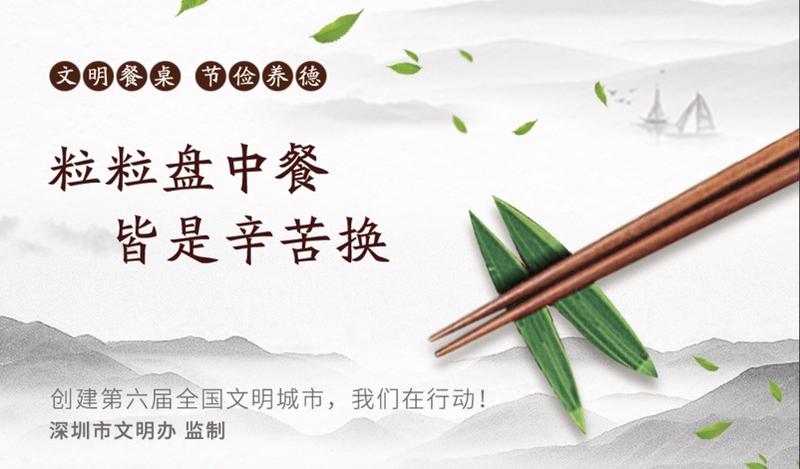 文明餐桌