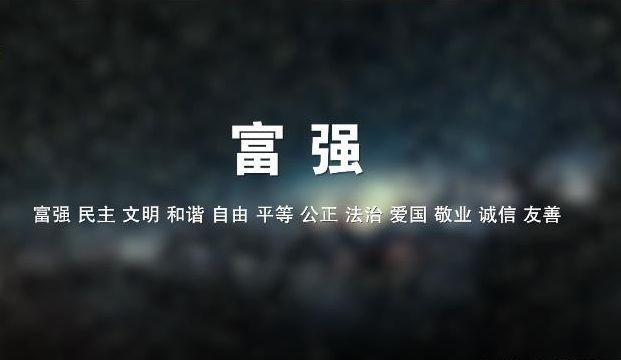 社会主义核心价值观宣传片【富强】