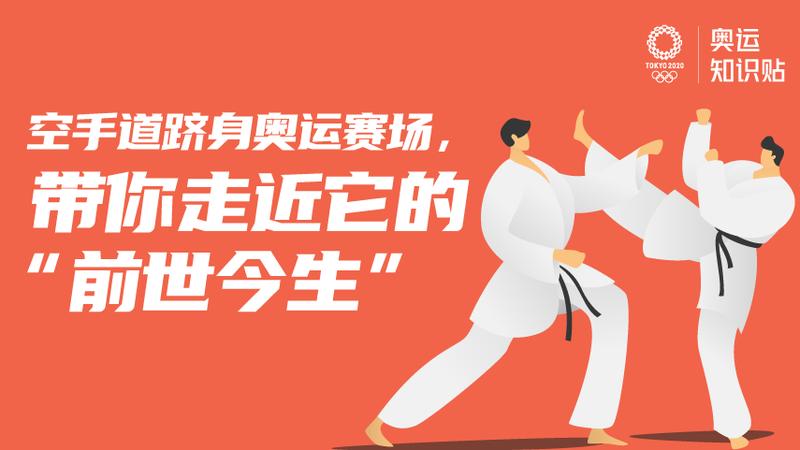 奥运知识贴｜空手道跻身奥运赛场，带你走近它的“前世今生”
