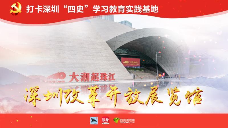深圳改革开放展览馆：鹏城40年永不停歇的脚步