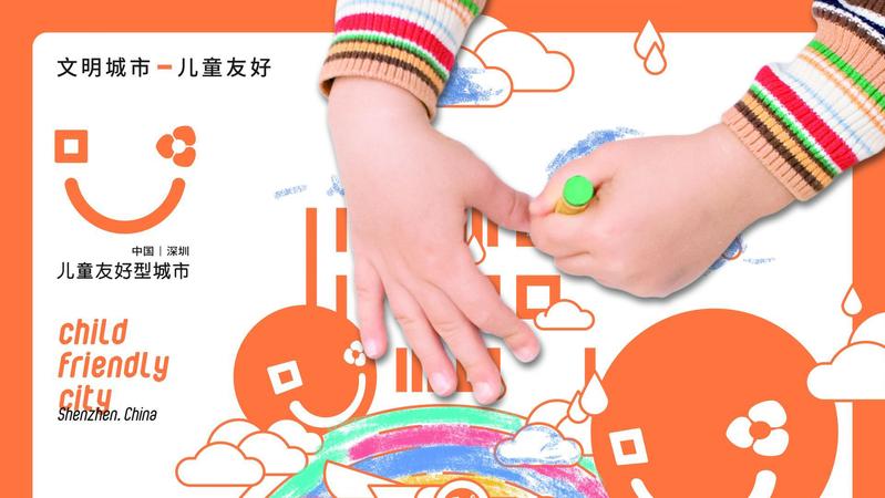 对儿童友好，让深圳更美好