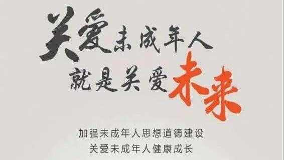 关爱未成年人，就是关爱未来