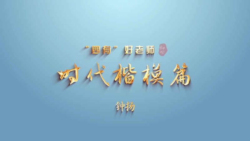 教师节主题“感人瞬间”微视频