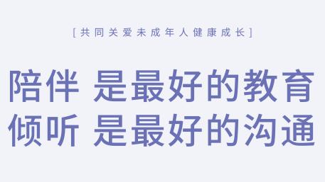 陪伴是最好的教育 倾听是最好的沟通