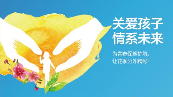 关爱孩子 情系未来
