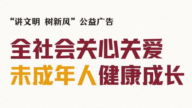 全社会关心关爱未成年人健康成长