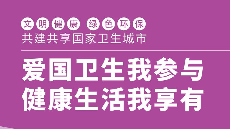 爱国卫生我参与 健康生活我享有