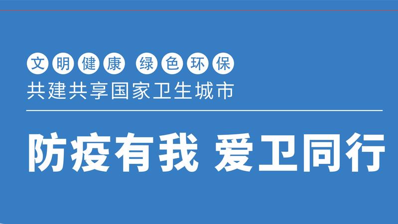 防疫有我 爱卫同行