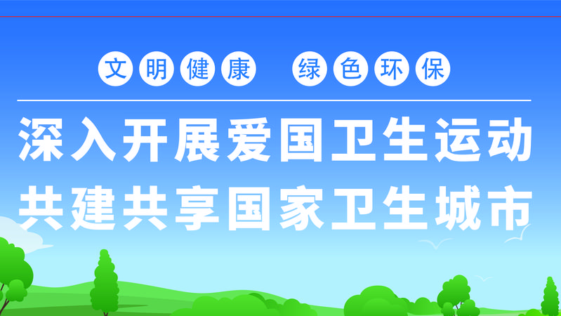 深入开展爱国卫生运动