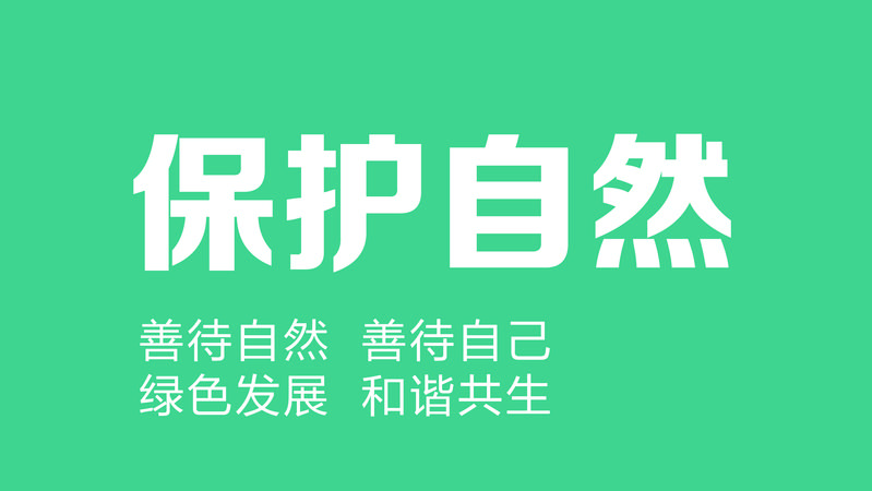 保护自然