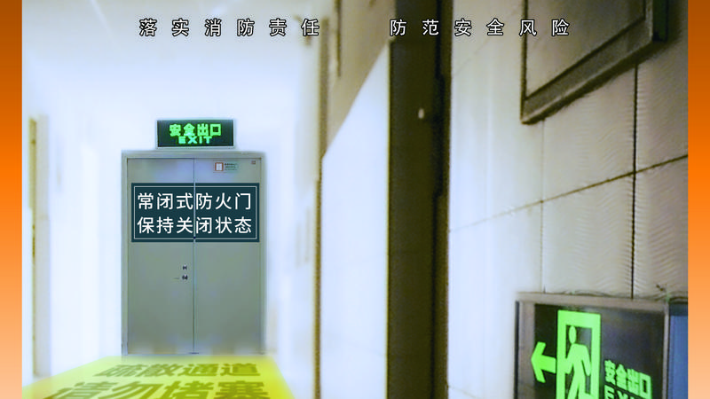 消防事关你我他 安全系着千万家