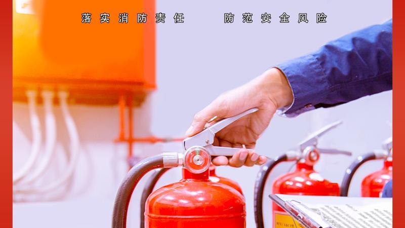 强化消防意识 落实主体责任