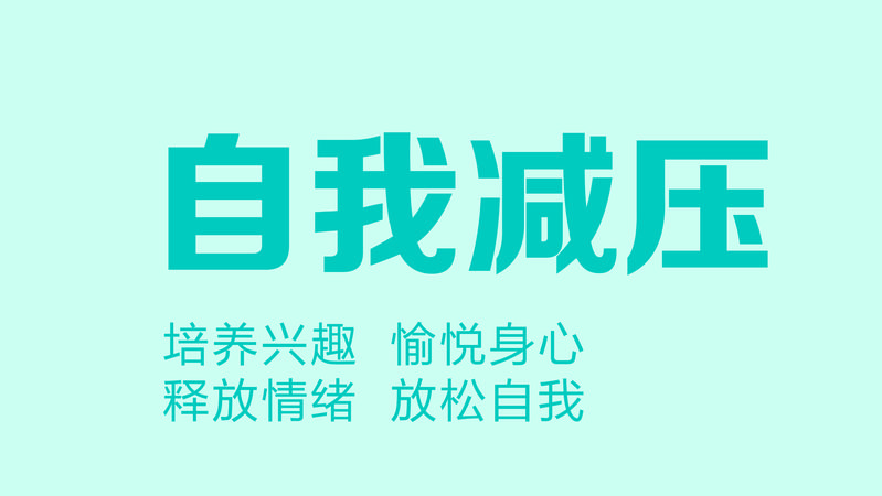 自我减压