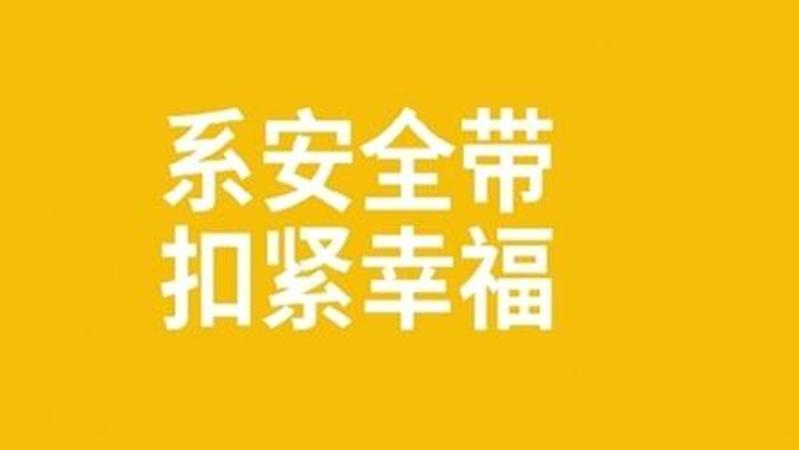 系安全带 扣紧幸福