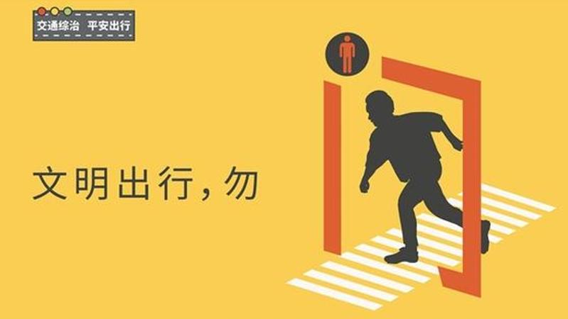 文明出行 勿闯红灯