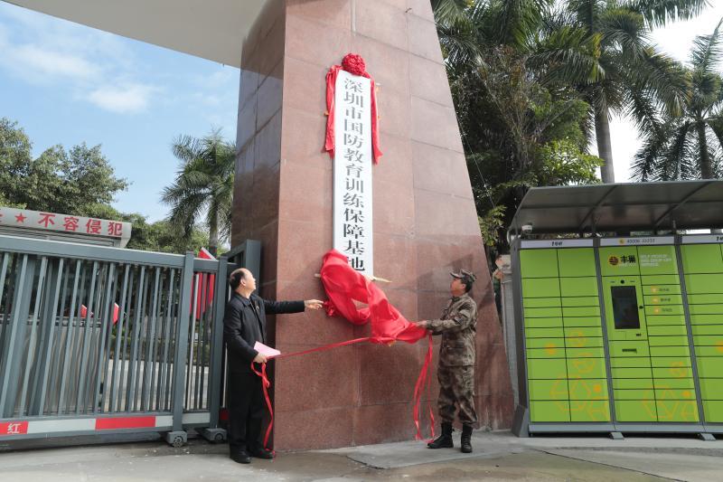 深圳市国防教育训练保障基地揭牌成立