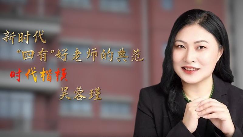 “时代楷模”主题作品展播：吴蓉瑾