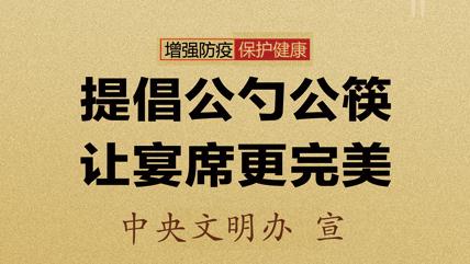 提倡公勺公筷 让宴席更完美