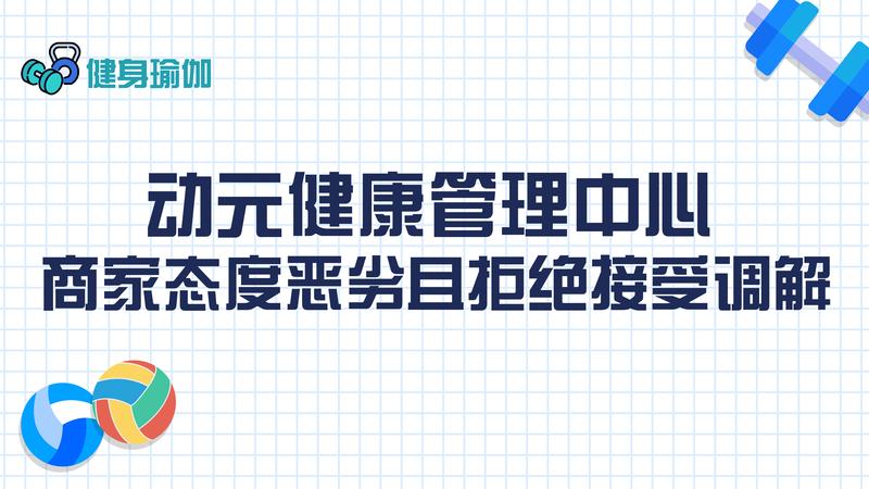 动元健康管理中心：商家态度恶劣且拒绝接受调解