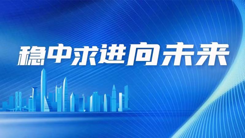 稳中求进向未来