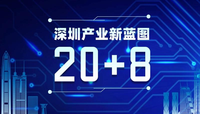 深圳产业新蓝图20+8