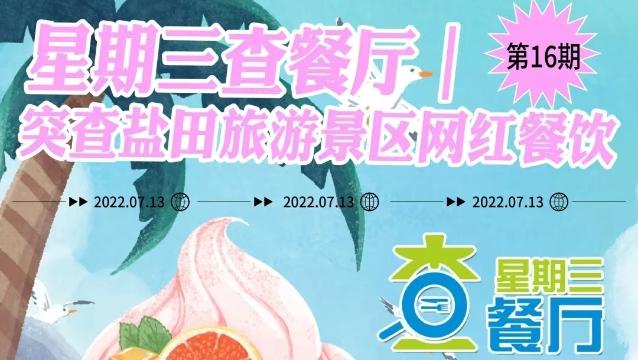 星期三查餐厅｜突查盐田旅游景区网红餐饮