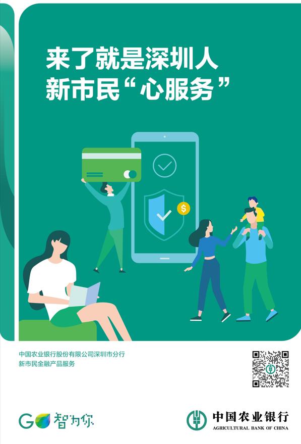 深圳农行新市民“心服务”