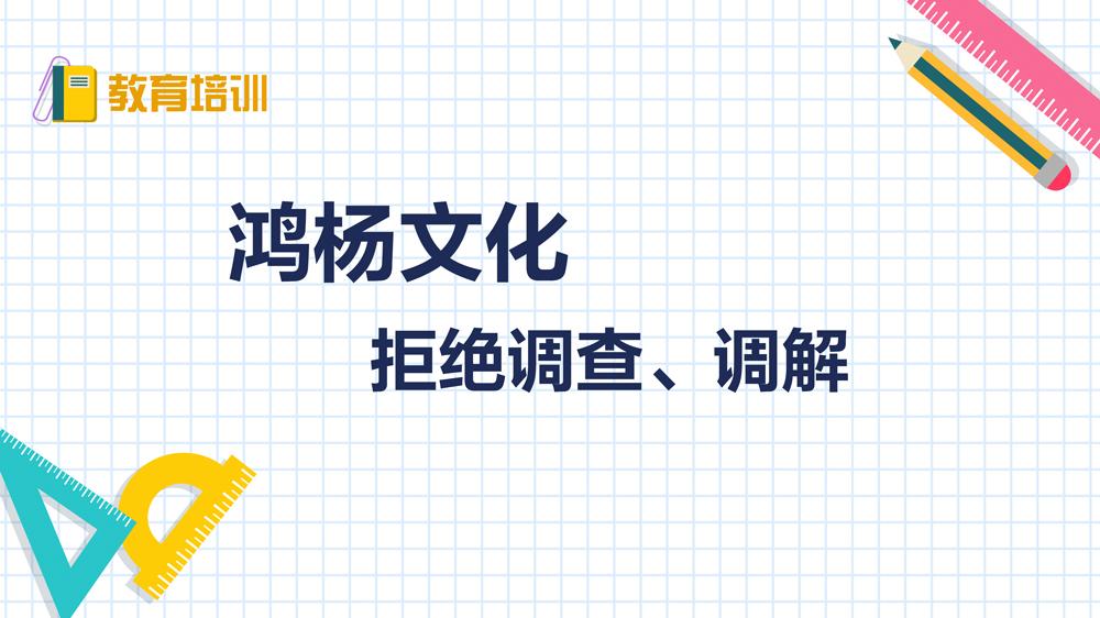 鸿杨文化：拒绝调查、调解