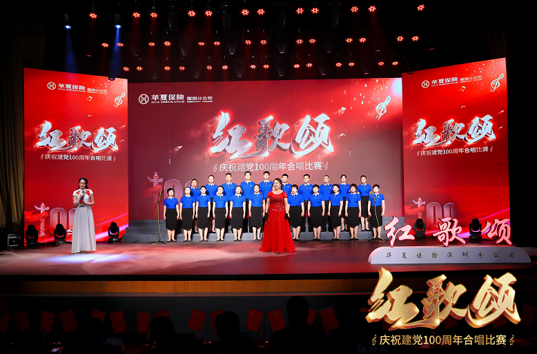 红歌嘹亮唱响鹏城华夏保险深圳分公司庆祝建党100周年合唱比赛落幕