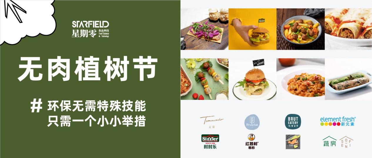 星期零STARFIELD与红荔村发布人造肉肠粉，推动人造肉进入大众餐桌
