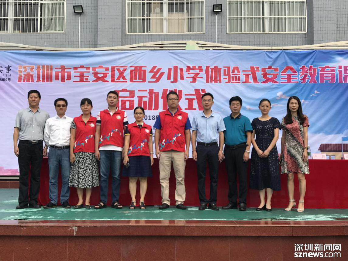 宝安区西乡小学启动体验式安全教育课程