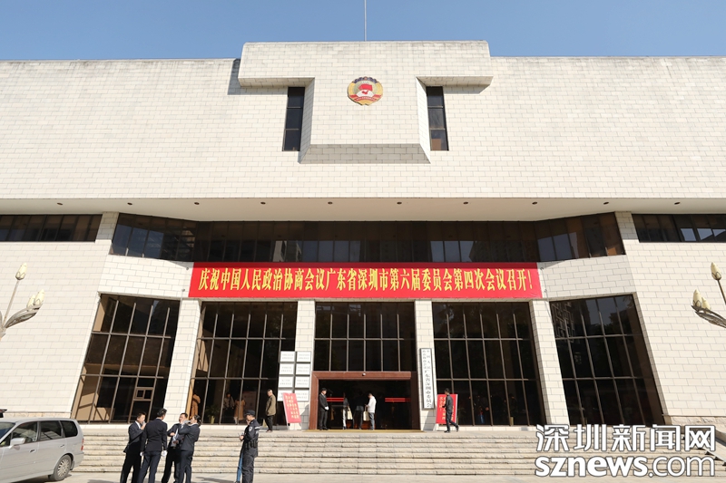 深圳市政协六届四次会议将于2018年1月15日-18日召开