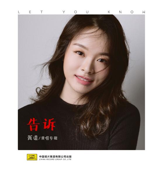 深圳青年歌手龚道将推新专辑《告诉》