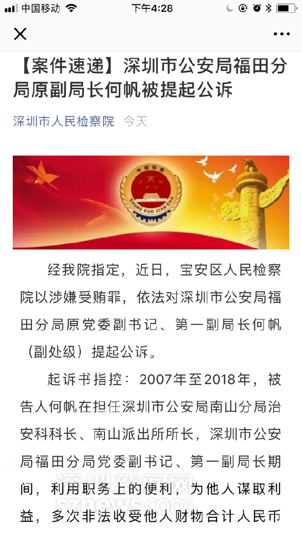 深圳市公安局福田分局原副局长何帆涉嫌受贿被提起公诉