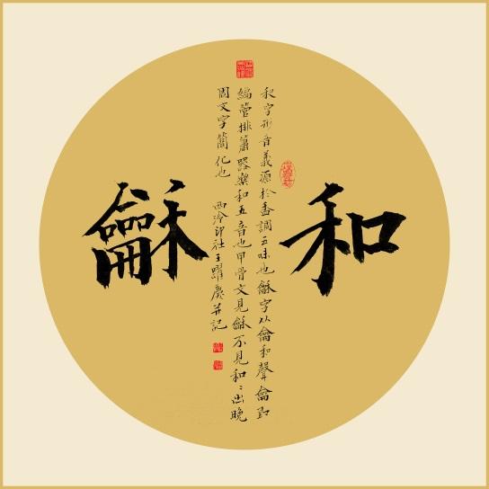 领略"和之源"之美 王跃庆书法"和"字十二件套赏析