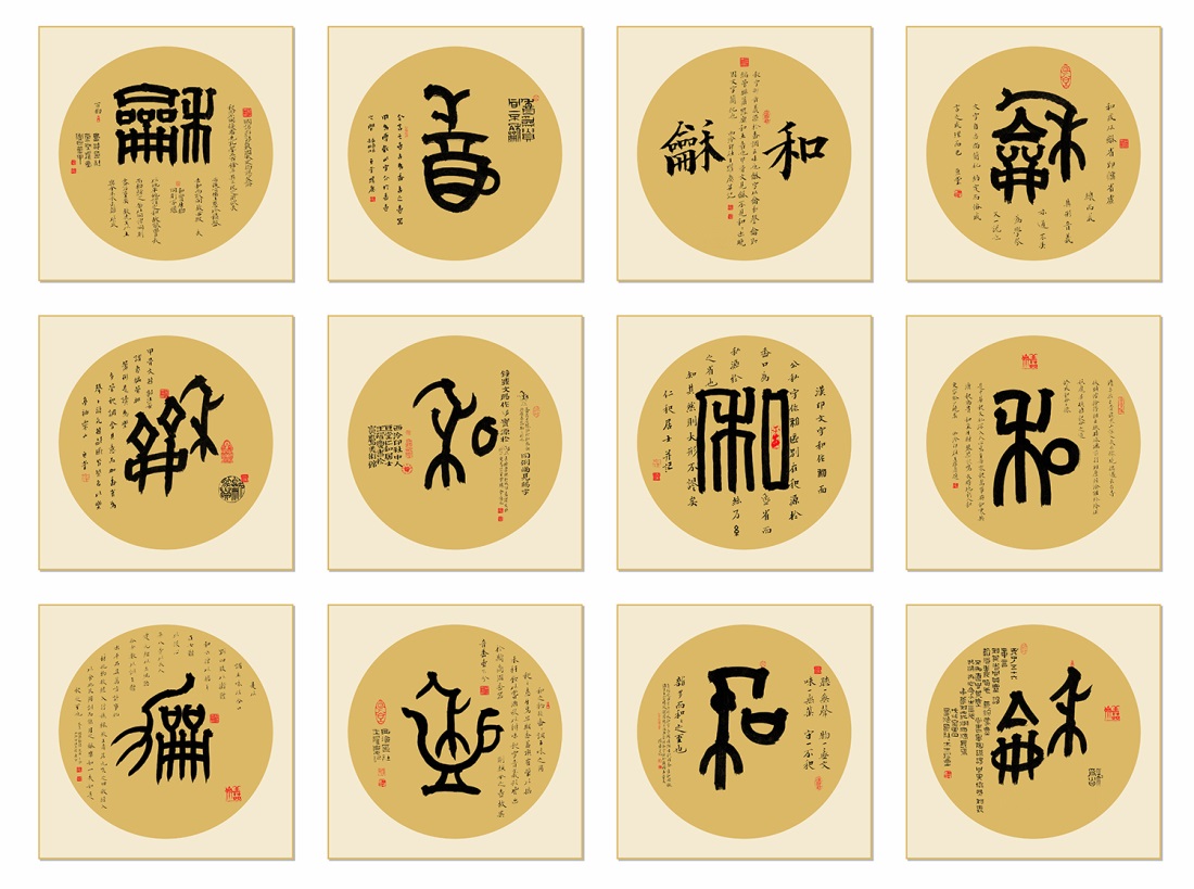 都有既往故事,此选和字一组12形,远及四千五百年前二里头文化期陶盉