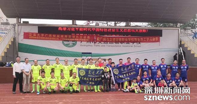首届交通大学粤港澳台校友常青队交通缘杯足球赛在广州举行