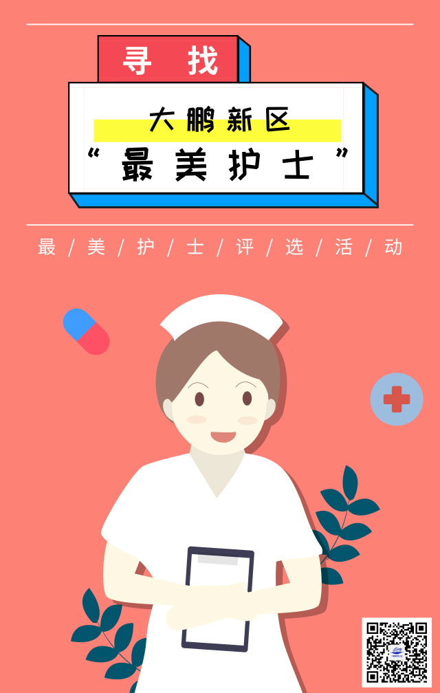 寻找"最美护士"活动海报深圳新闻网4月23日讯(记者 古亮宇 实习记者