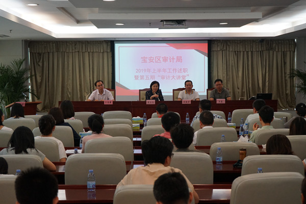 宝安区审计局召开上半年工作述职会暨第五期"审计大讲堂"_深圳新闻网
