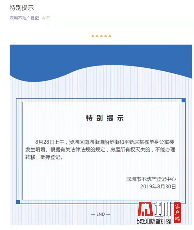深圳不动产登记中心罗湖坍塌单身公寓楼不能办理转移抵押登记