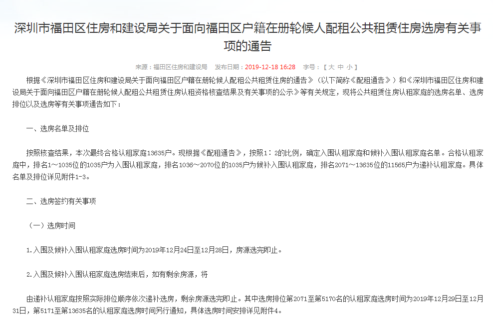 24日起选房 福田户在册轮候人配租公租房选房名单出炉 深圳新闻网