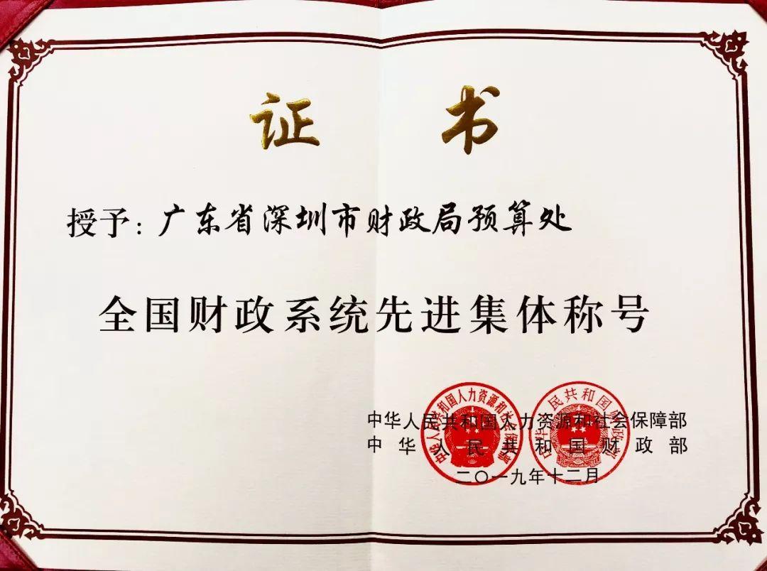 这份荣誉,不仅是对深圳市财政局预算处的褒奖,也是对深圳市财政工作的