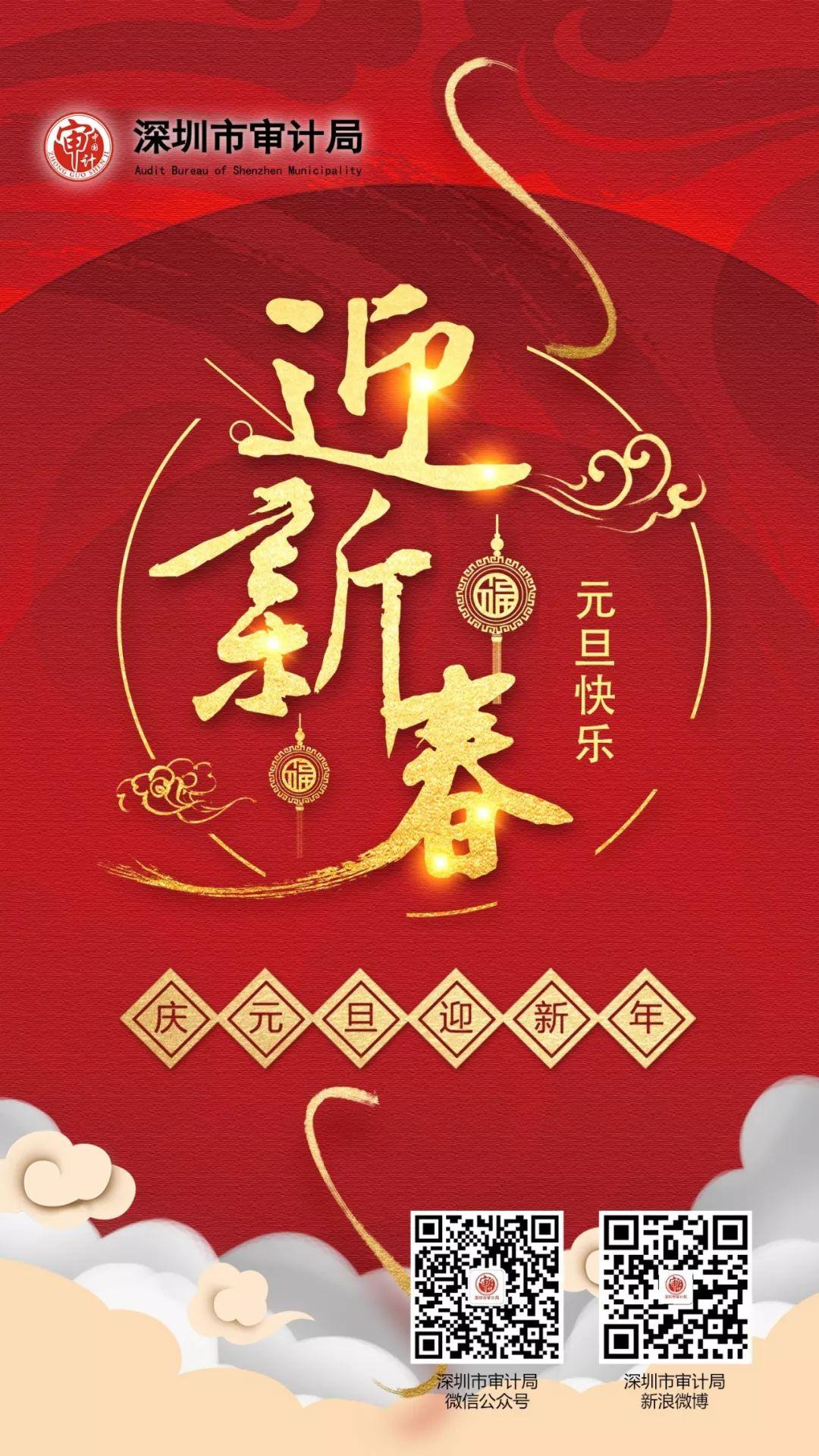 庆元旦迎新年深圳市审计局祝大家新年快乐