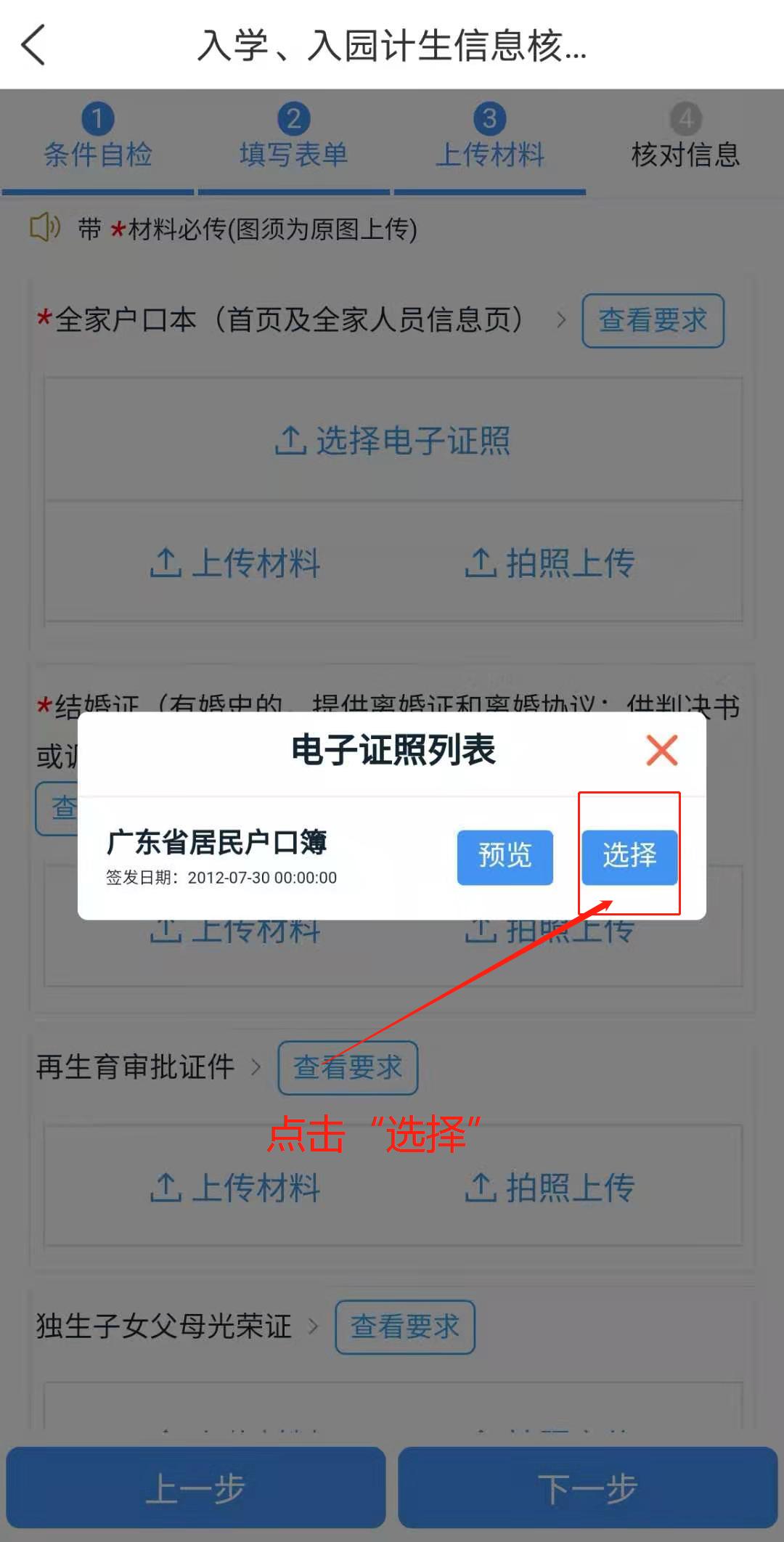 (注意:入学,入园计生信息核对,录入事项需上传全家户口本(首页及全家