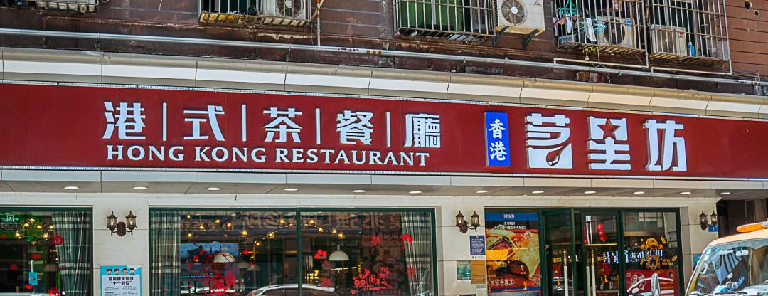 沙头街道12个社区,近百家餐厅,过年不打烊上沙|下沙|天安|沙尾|金地