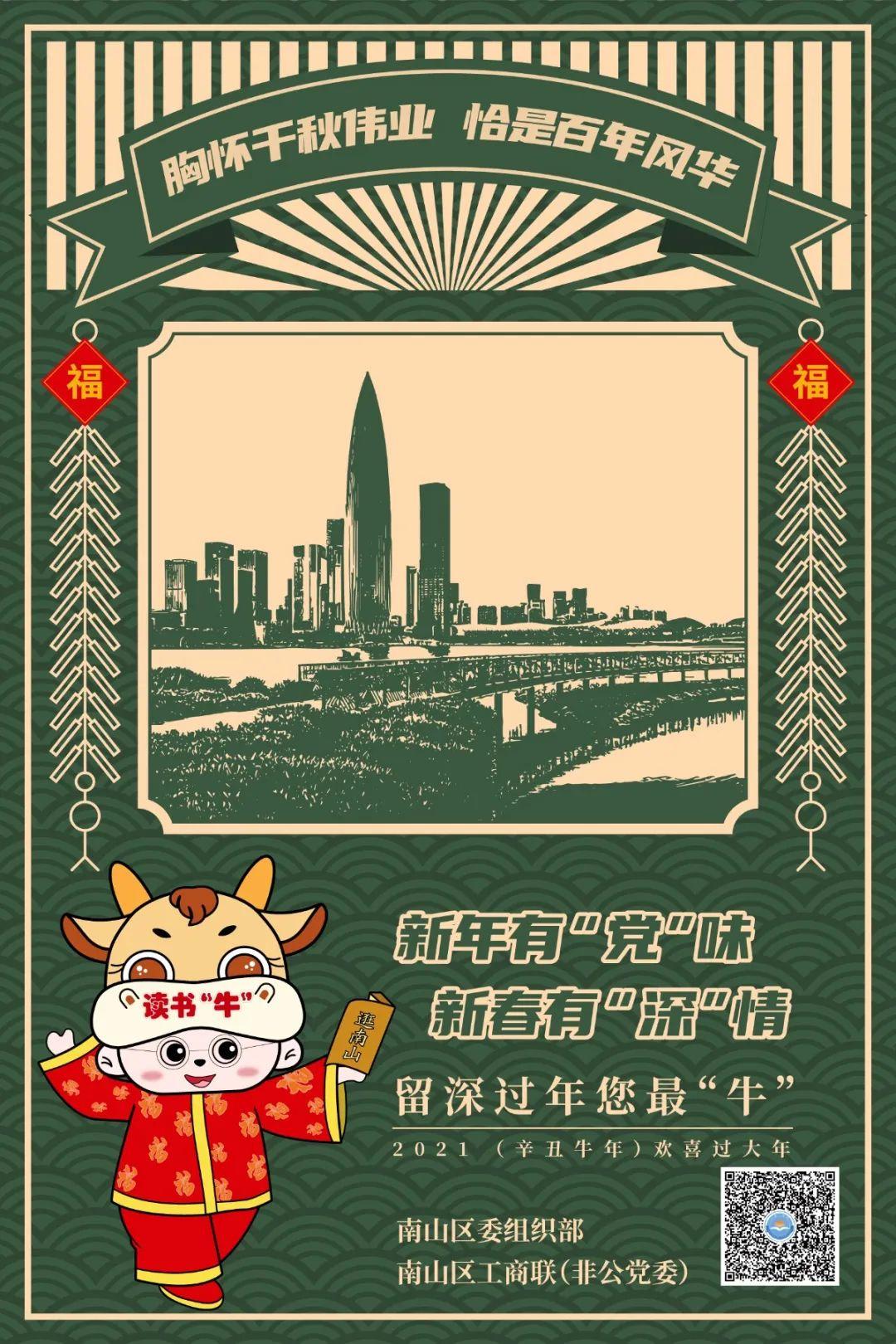 "六牛"系列海报 | 留深过年您最"牛",在南山就挺好