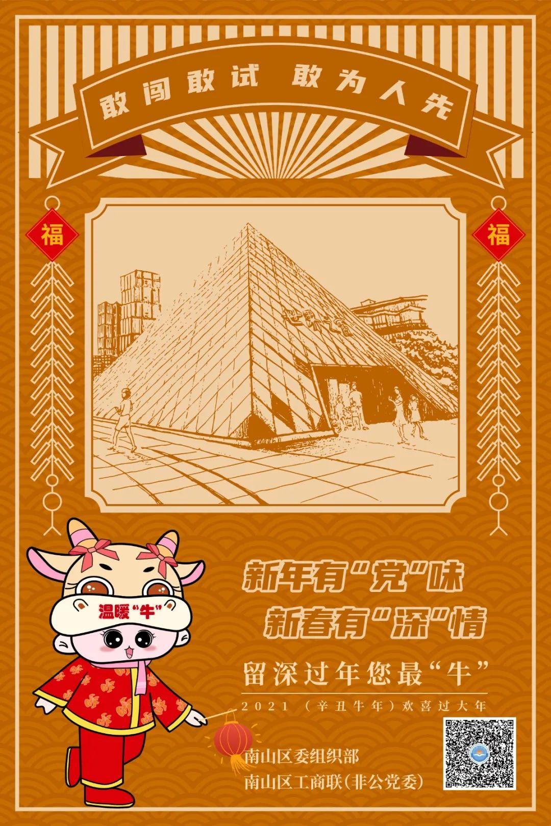"六牛"系列海报 | 留深过年您最"牛",在南山就挺好